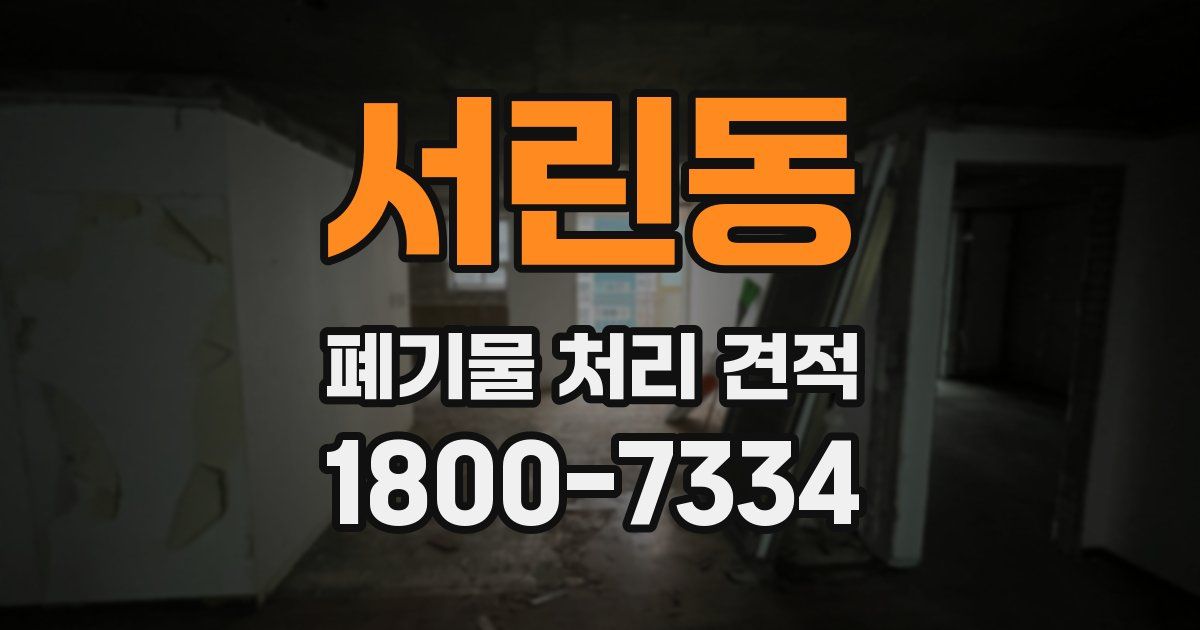 서린동 폐기물 처리 견적