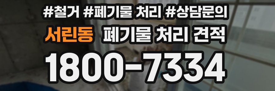 서린동 폐기물 처리 견적