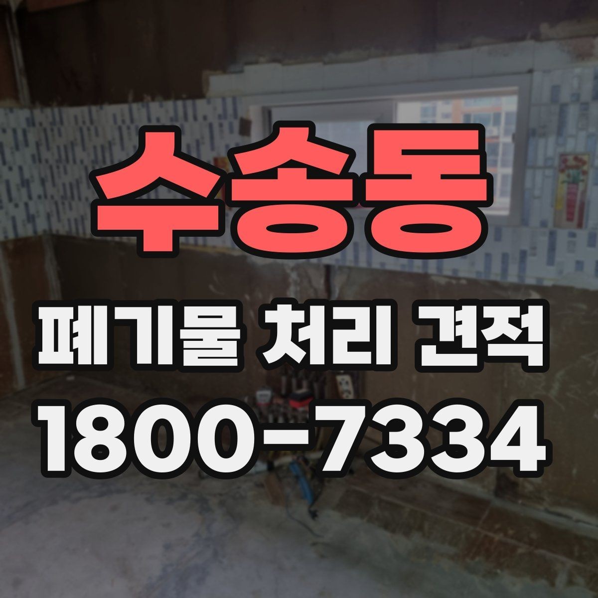 수송동 폐기물 처리 견적 산정에 필요한 현장 정보 예시