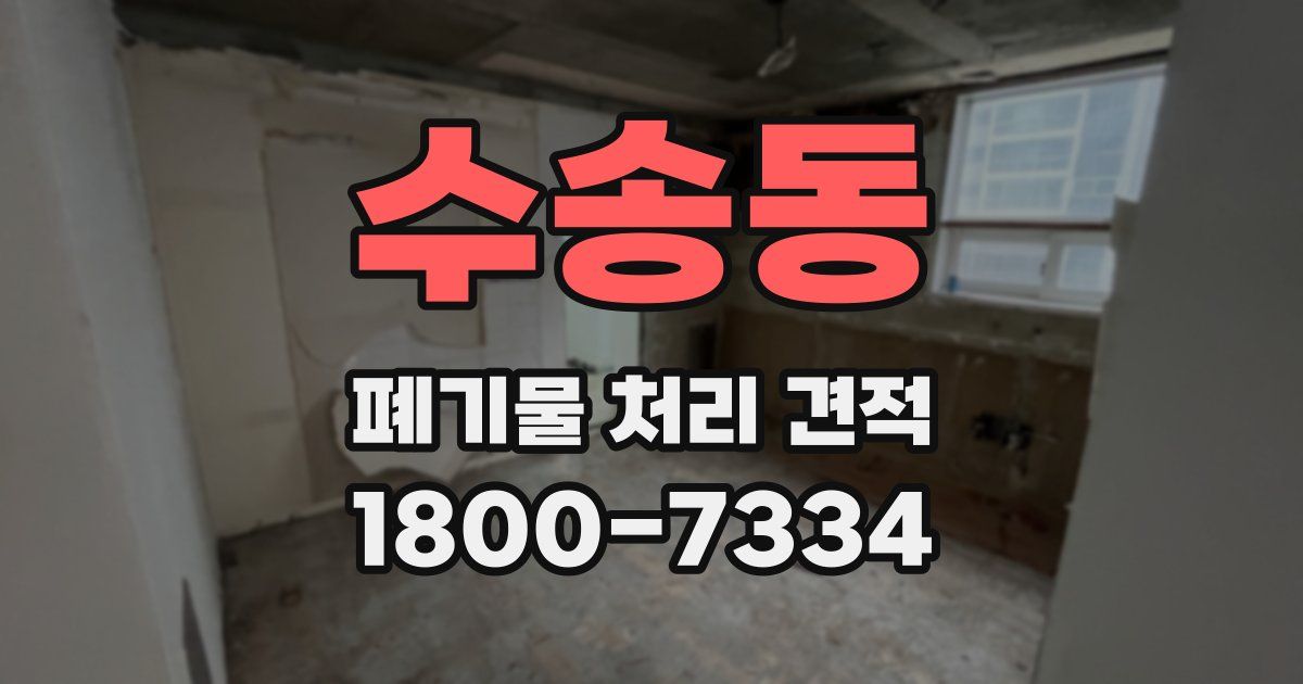 수송동 폐기물 처리 견적
