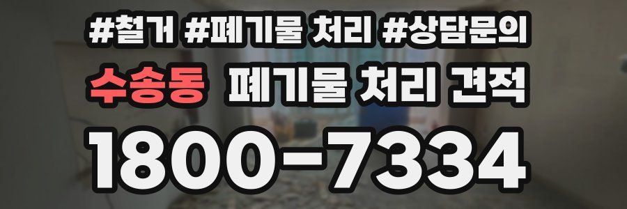 수송동 폐기물 처리 견적