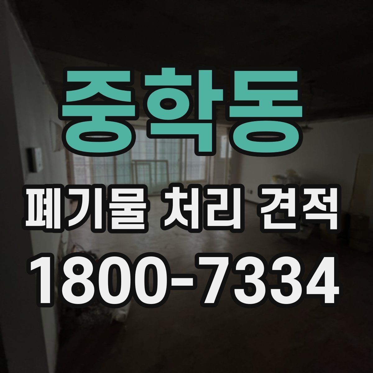 중학동 폐기물 처리 견적 문의 전에 알아두면 좋은 기준