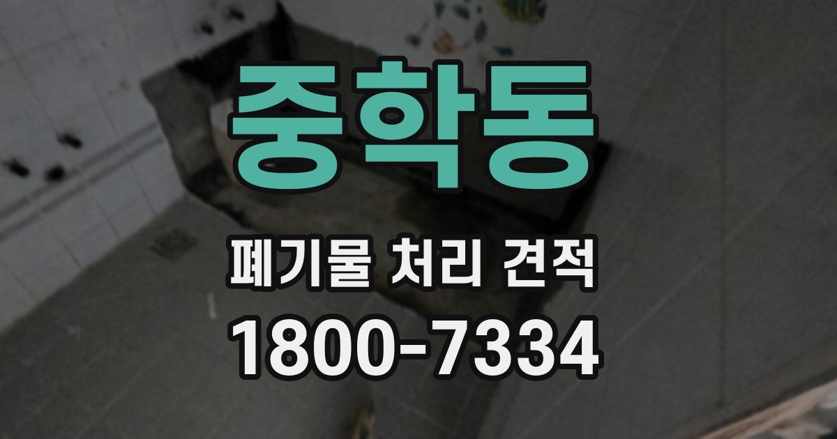 중학동 폐기물 처리 견적