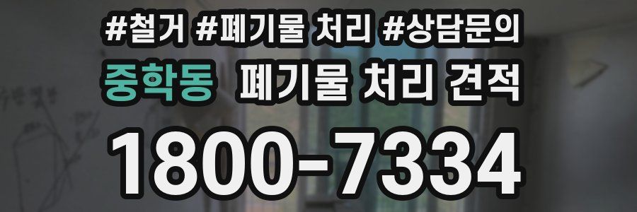 중학동 폐기물 처리 견적