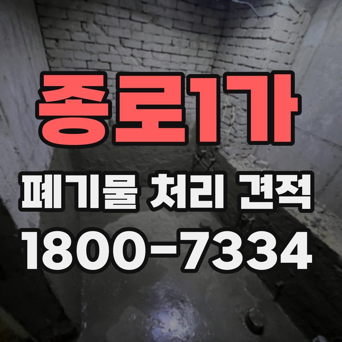 종로1가 폐기물 처리 견적 산정에 자주 반영되는 조건