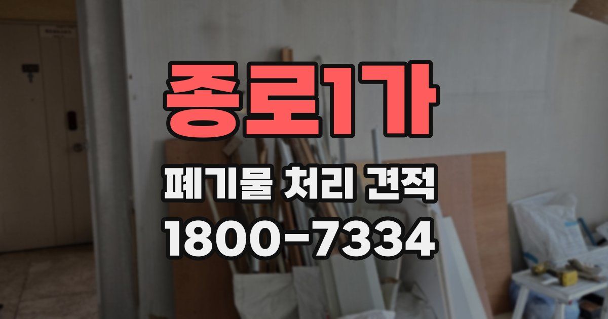 종로1가 폐기물 처리 견적