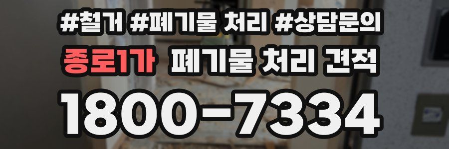 종로1가 폐기물 처리 견적