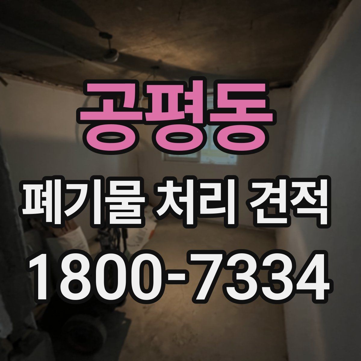 공평동 폐기물 처리 견적 비교에서 서비스 포함 여부 확인