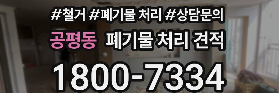 공평동 폐기물 처리 견적
