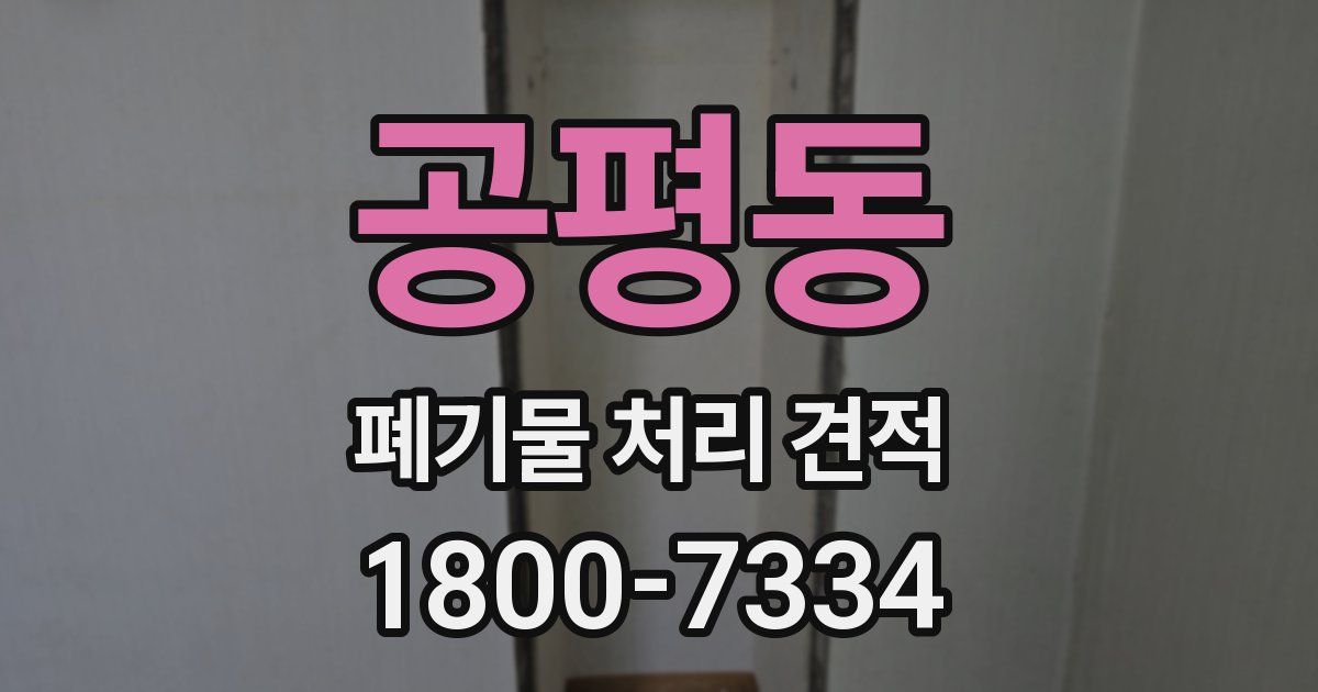 공평동 폐기물 처리 견적
