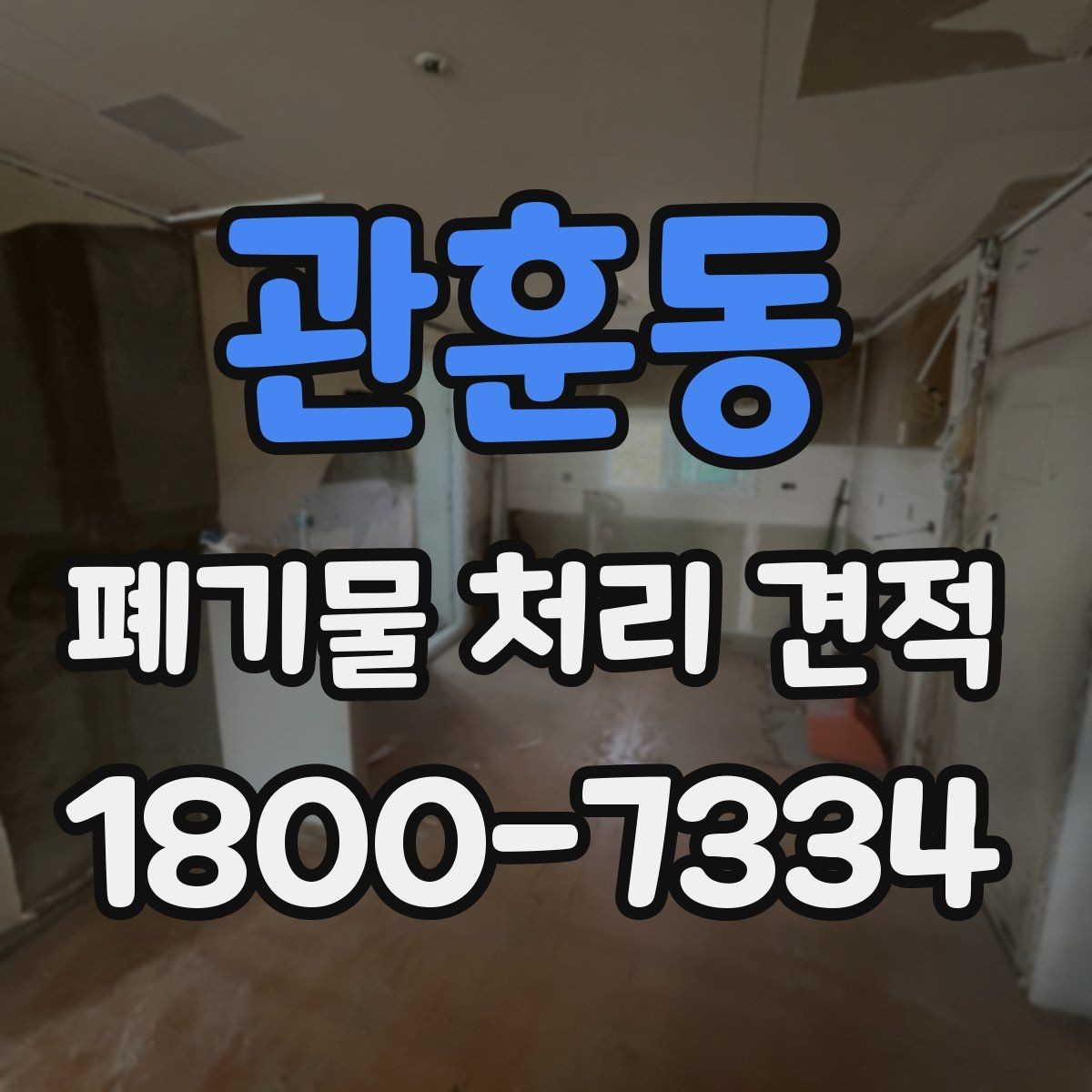 관훈동 폐기물 처리 견적 비교할 때 인상적인 차이의 원인