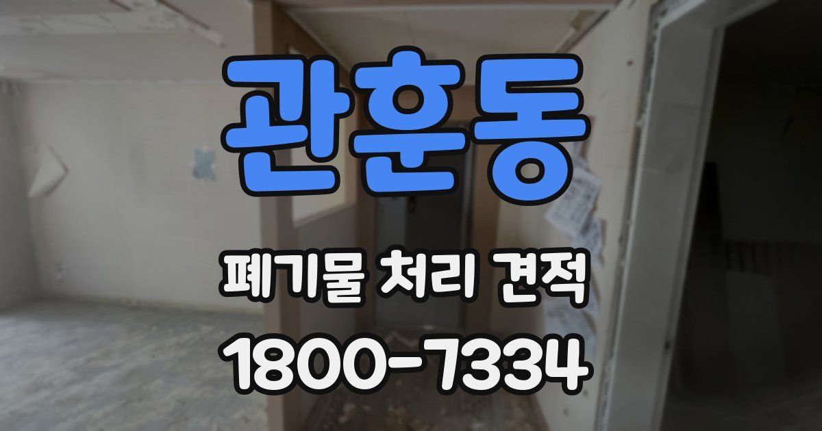 관훈동 폐기물 처리 견적