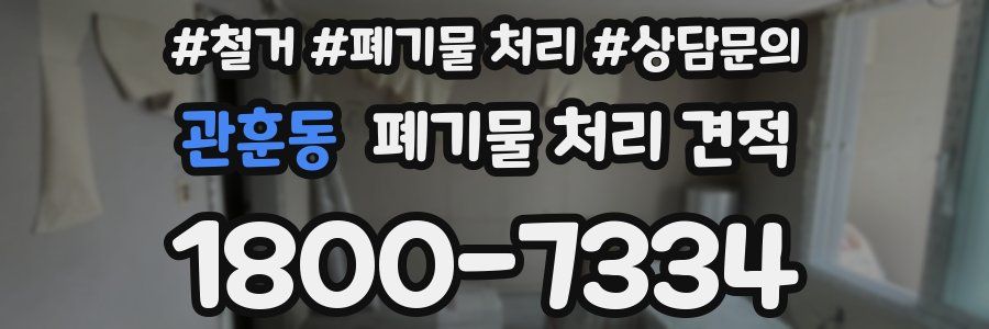 관훈동 폐기물 처리 견적