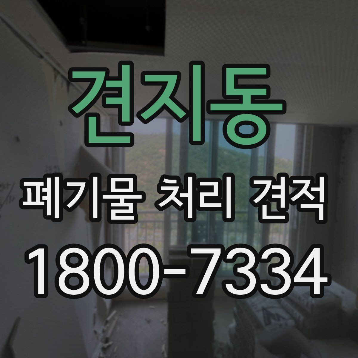 견지동 폐기물 처리 견적 검토할 때 자주 놓치는 항목