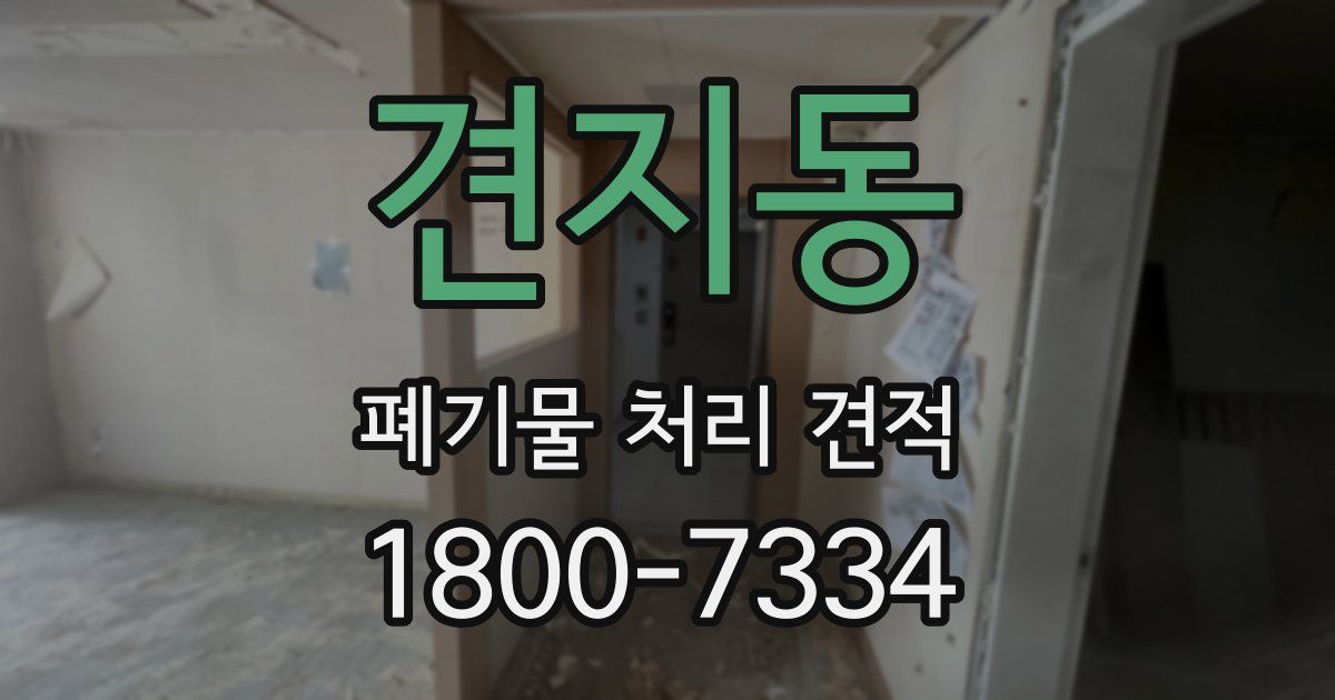 견지동 폐기물 처리 견적