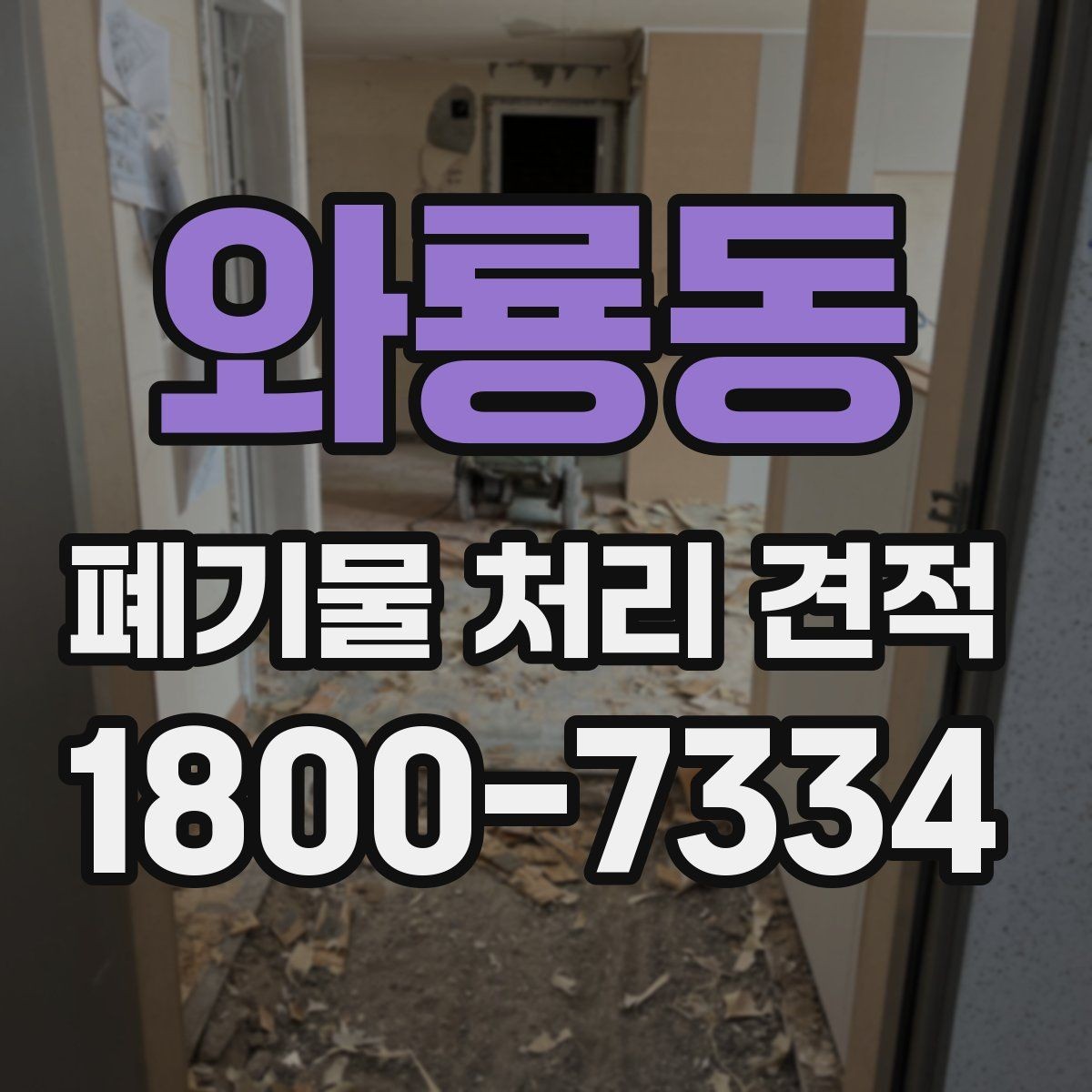 와룡동 폐기물 처리 견적 비교 후 후회하지 않는 선택법