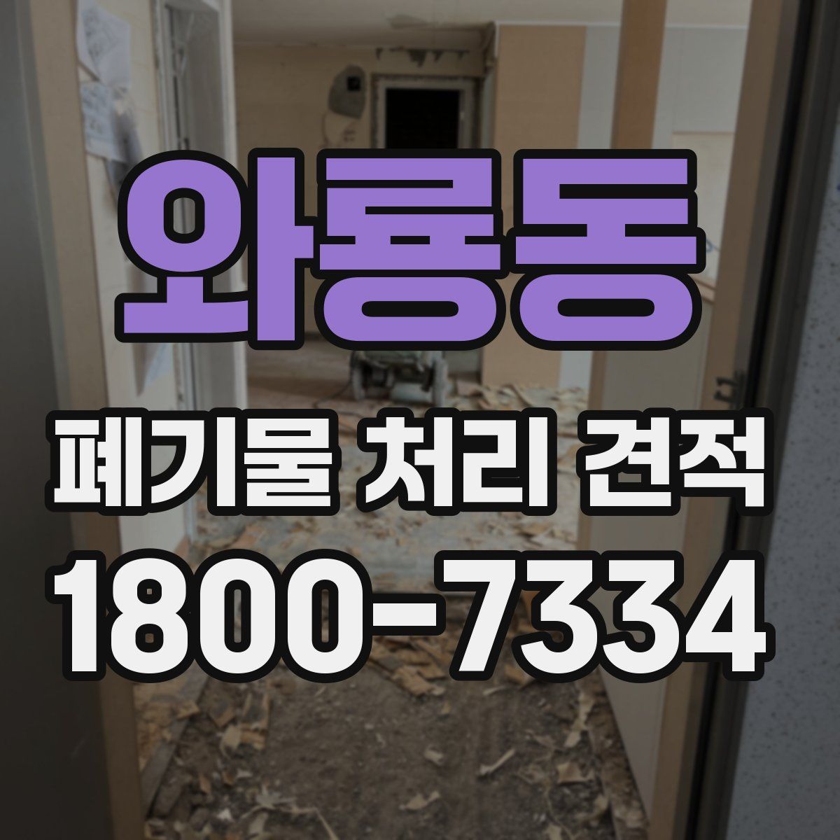 와룡동 폐기물 처리 견적