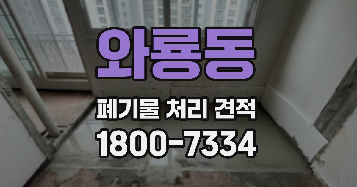 와룡동 폐기물 처리 견적