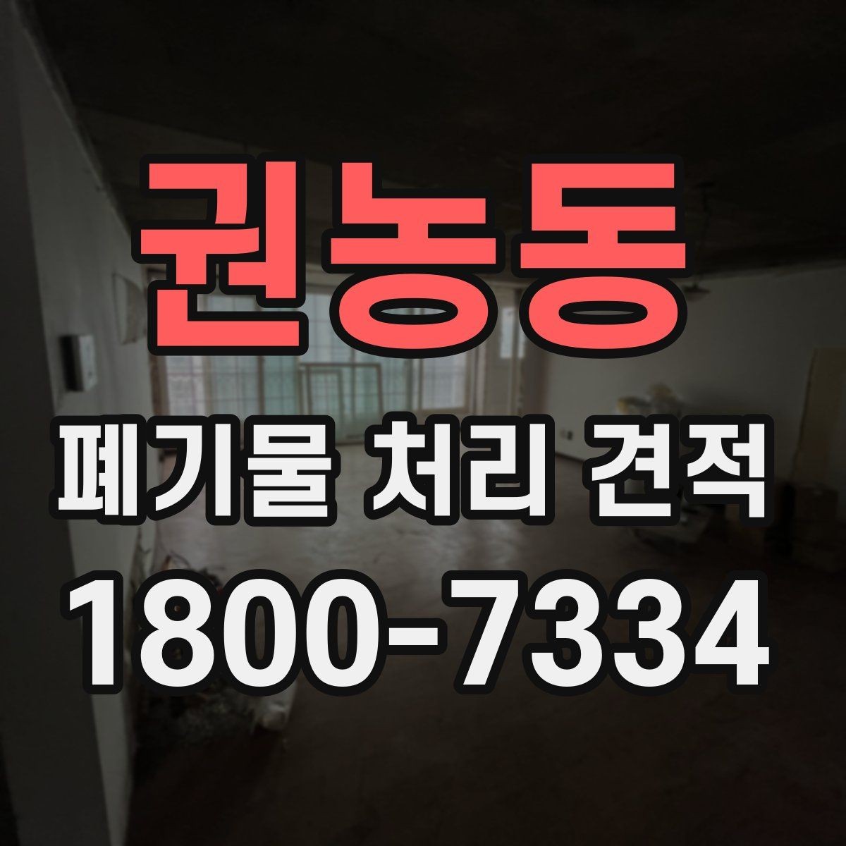 권농동 폐기물 처리 견적 비교할 때 확인할 점