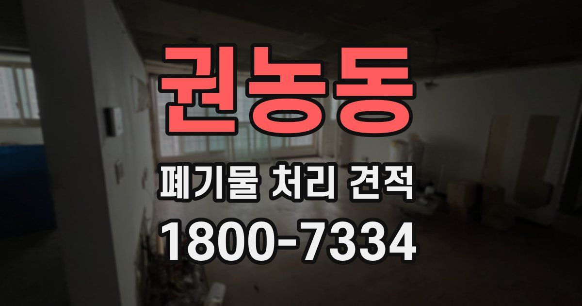 권농동 폐기물 처리 견적