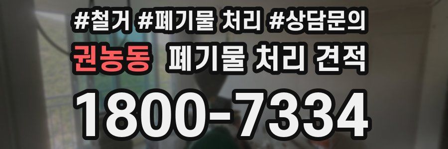 권농동 폐기물 처리 견적