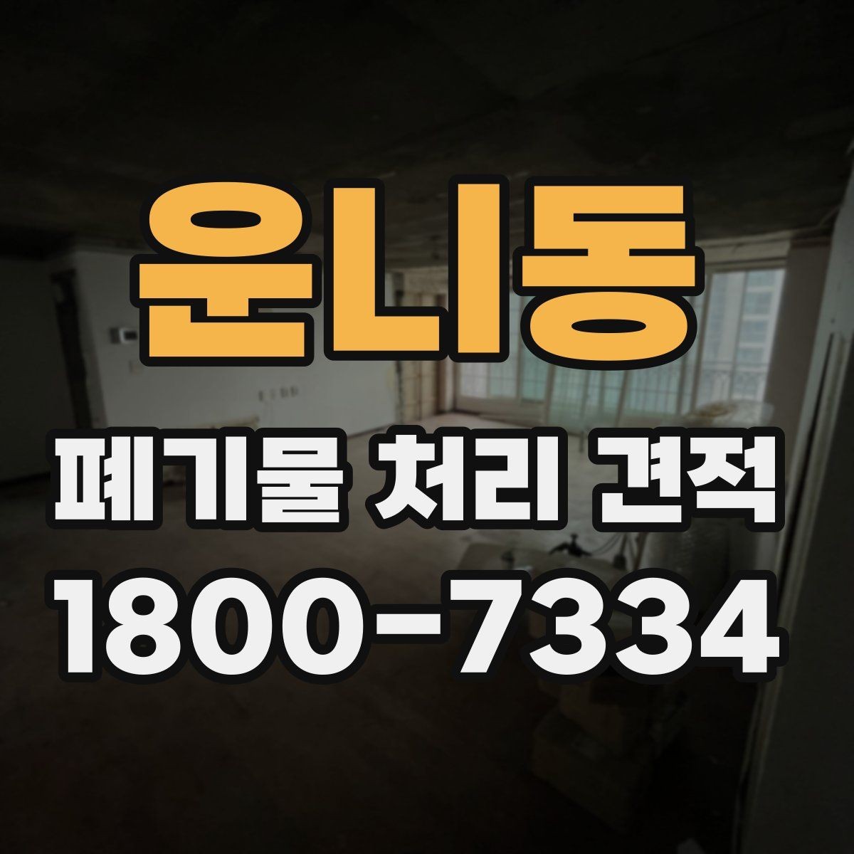 운니동 폐기물 처리 견적 문의부터 진행까지의 흐름