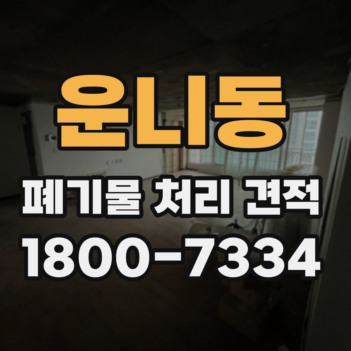 운니동 폐기물 처리 견적