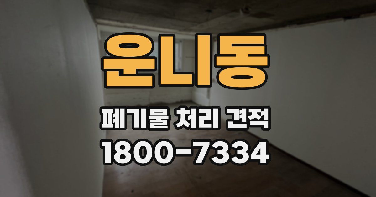 운니동 폐기물 처리 견적