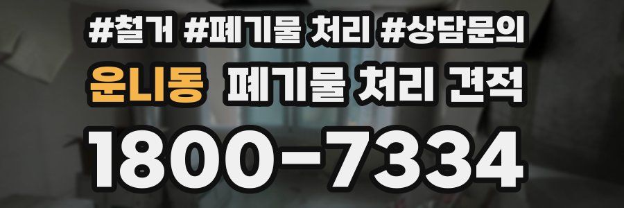 운니동 폐기물 처리 견적