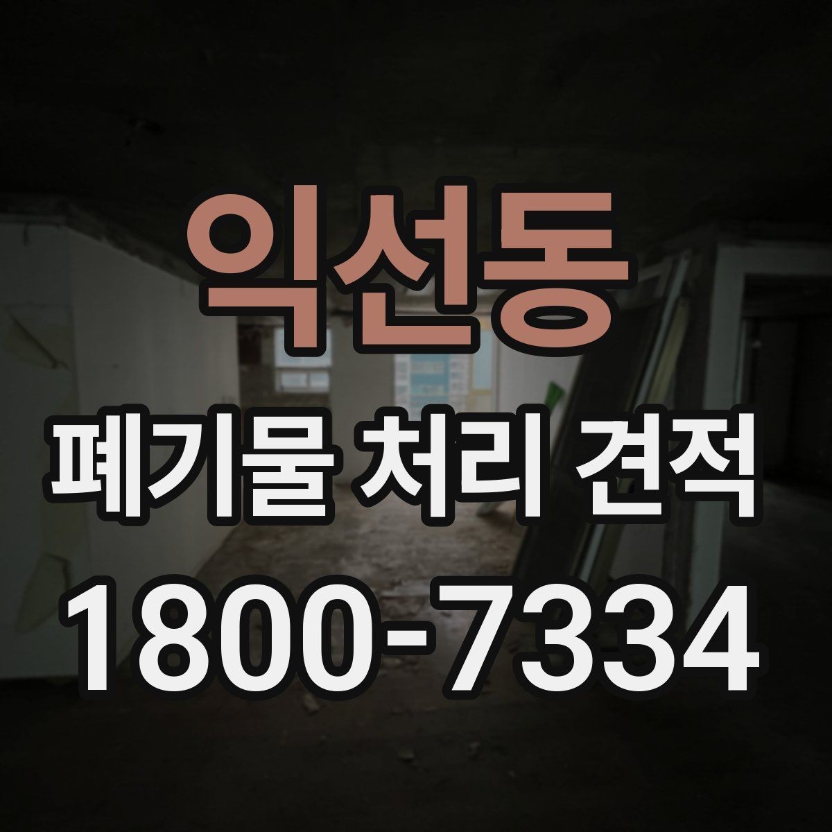 익선동 폐기물 처리 견적 비교에서 중요한 현장 변수
