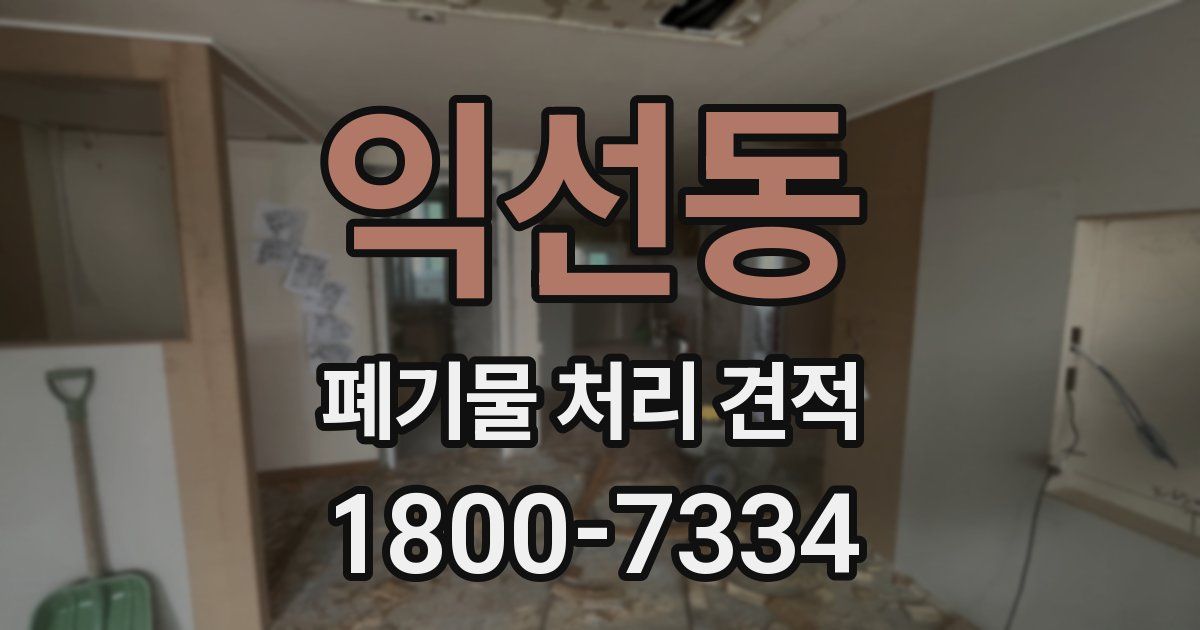 익선동 폐기물 처리 견적