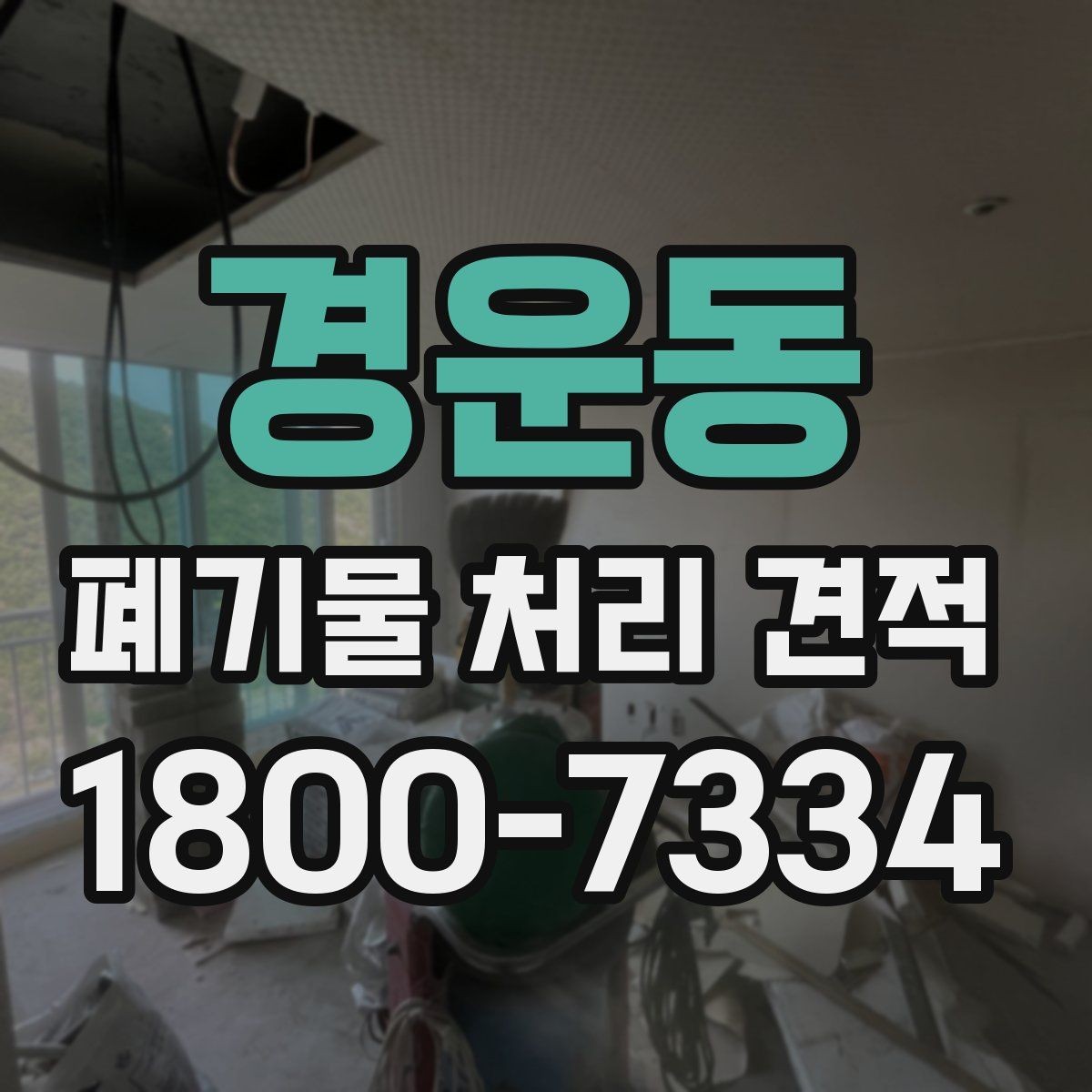 경운동 폐기물 처리 견적 비교 시 허가 여부 확인하기