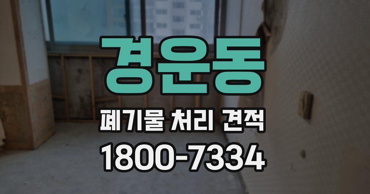 경운동 폐기물 처리 견적