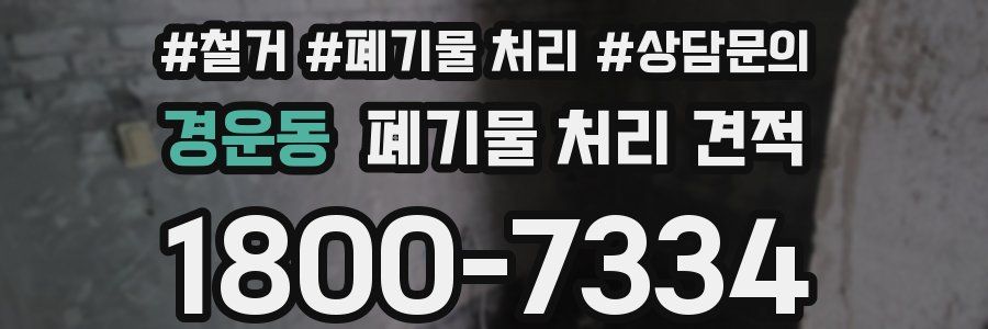 경운동 폐기물 처리 견적