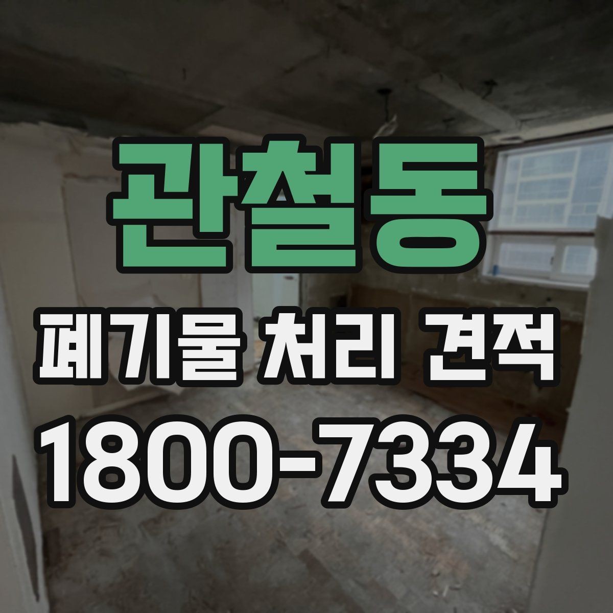 관철동 폐기물 처리 견적 비교가 필요한 업종별 사례