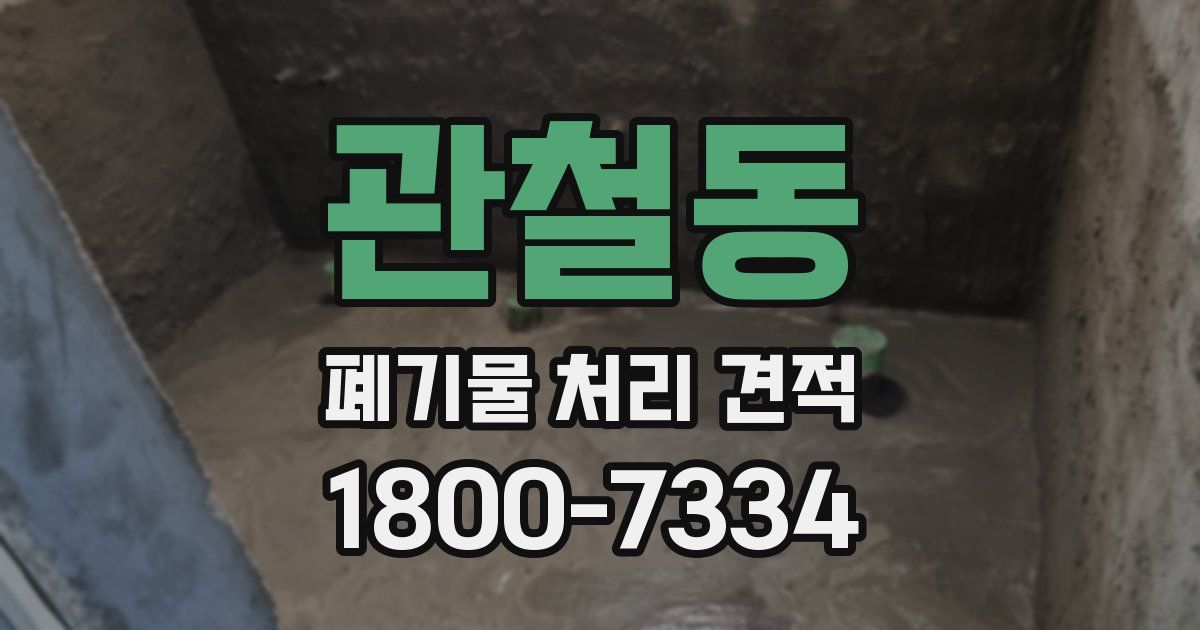 관철동 폐기물 처리 견적