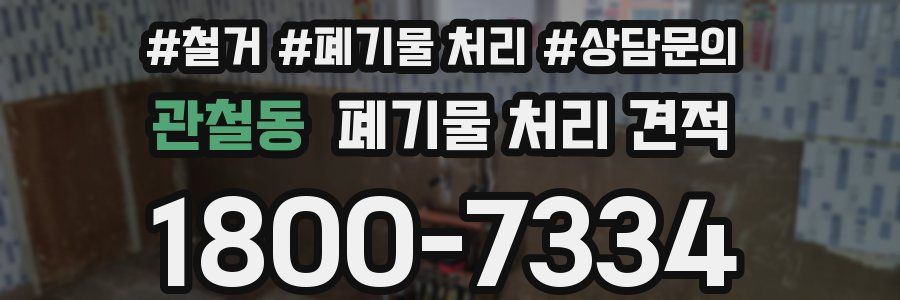 관철동 폐기물 처리 견적