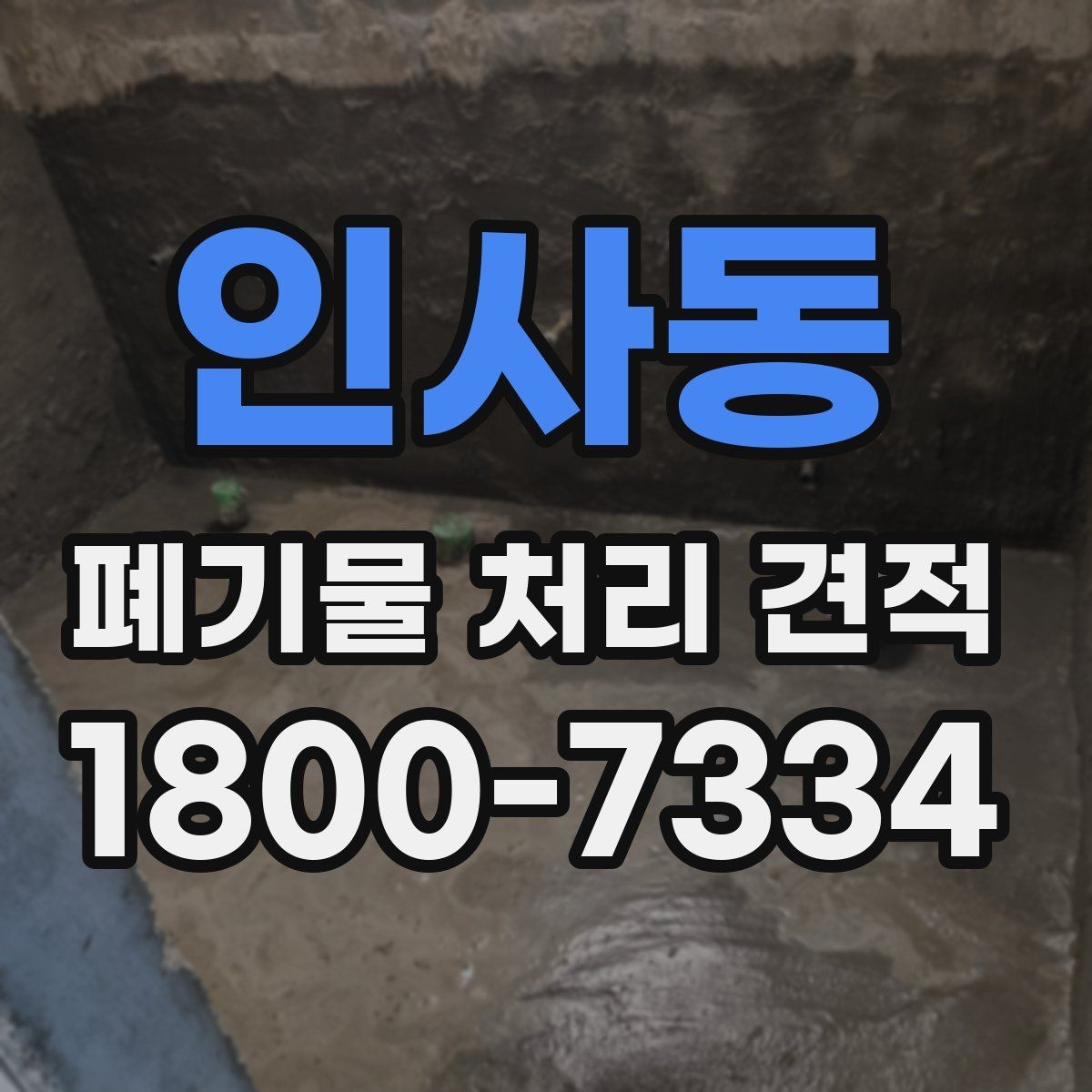 인사동 폐기물 처리 견적 상담 전 준비하면 좋은 것