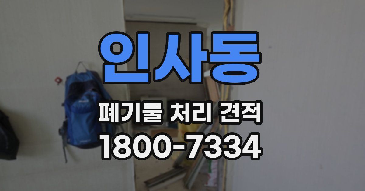 인사동 폐기물 처리 견적