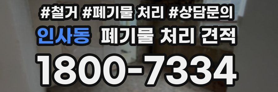 인사동 폐기물 처리 견적