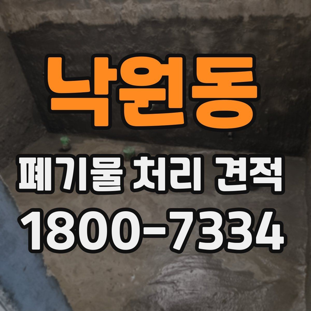 낙원동 폐기물 처리 견적 계약 전 확인해야 할 항목