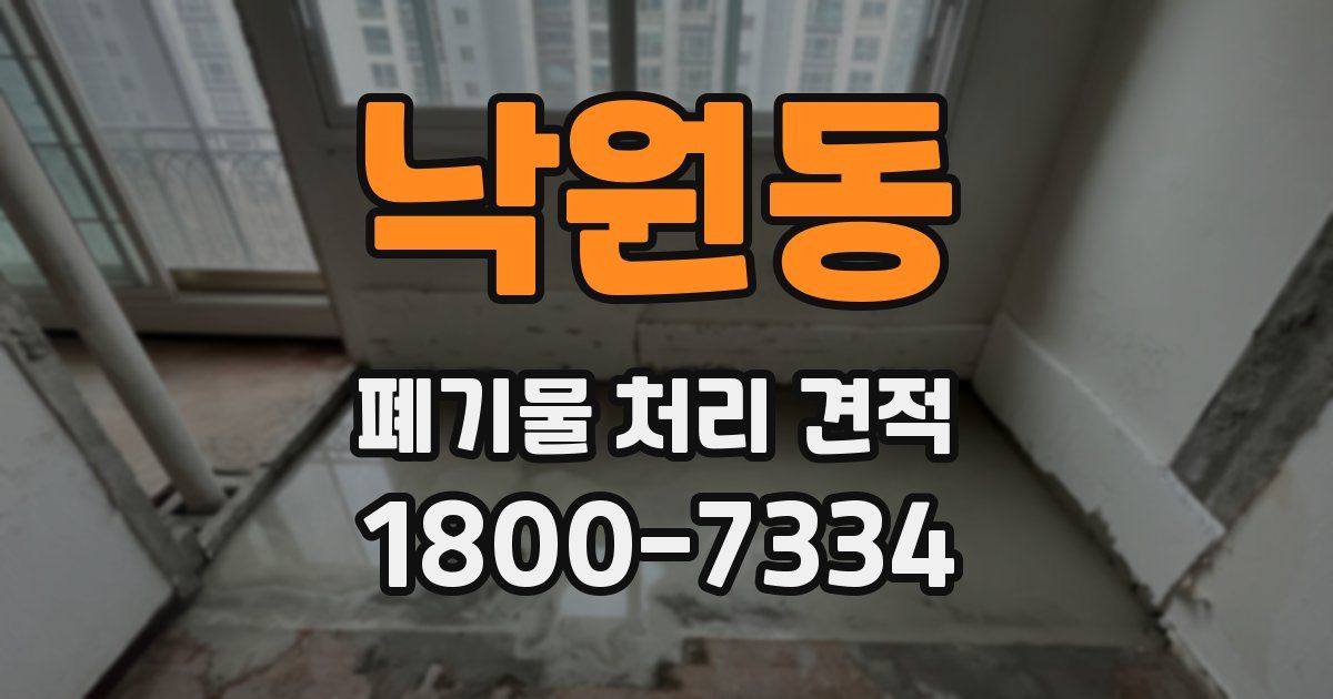 낙원동 폐기물 처리 견적