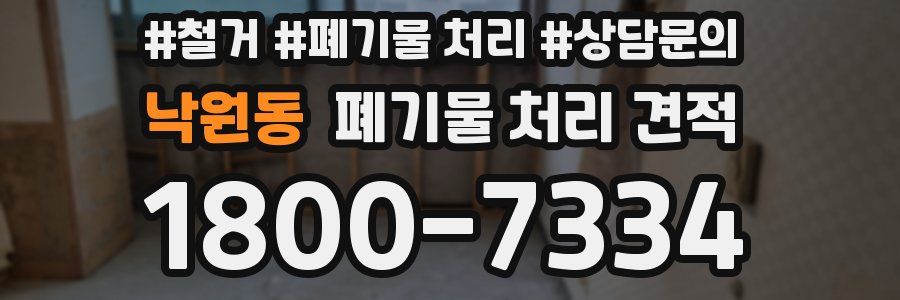 낙원동 폐기물 처리 견적