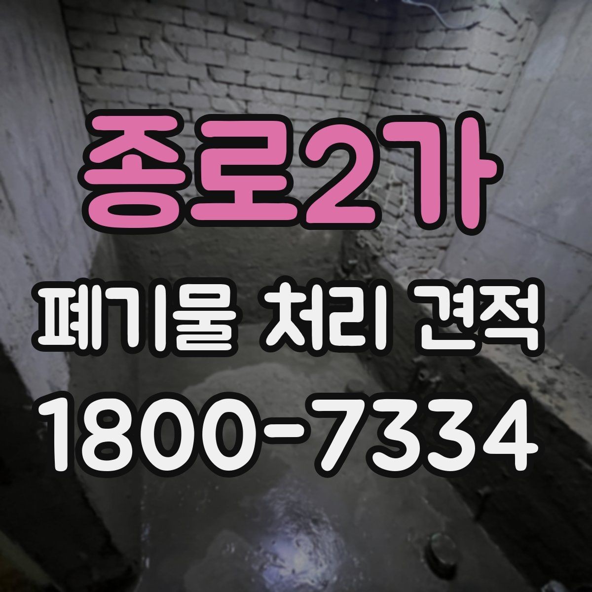 종로2가 폐기물 처리 견적 확인 후 처리 순서
