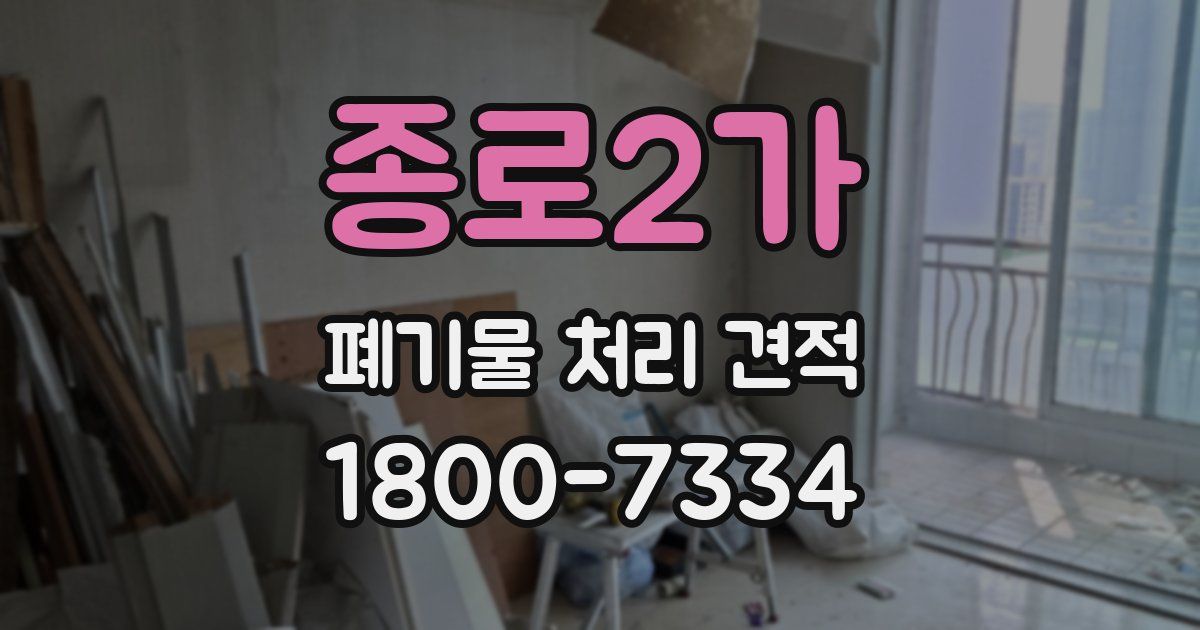 종로2가 폐기물 처리 견적