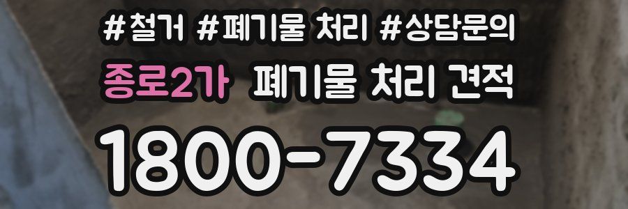 종로2가 폐기물 처리 견적