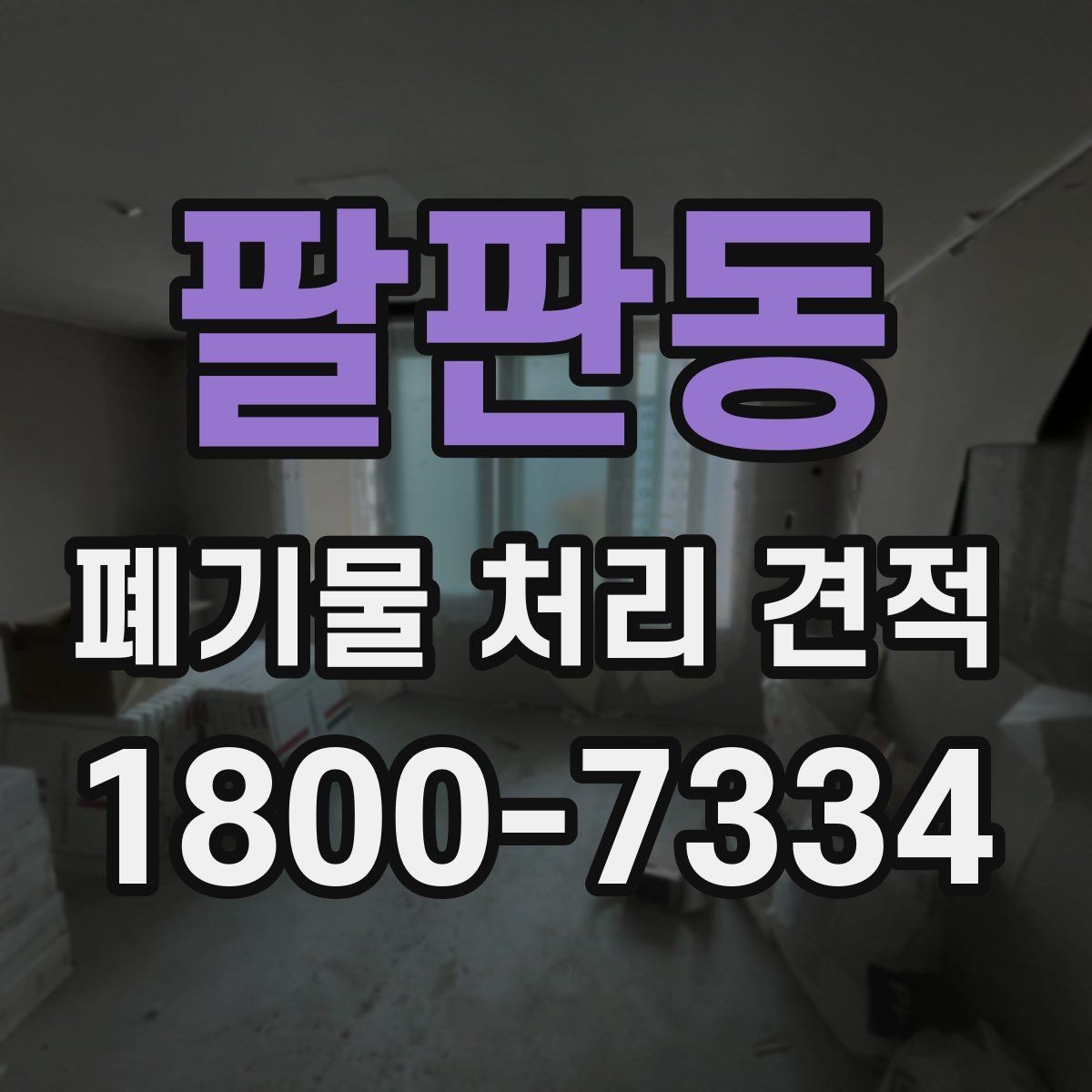 팔판동 폐기물 처리 견적 안내, 비용 절감에 도움이 되는 준비