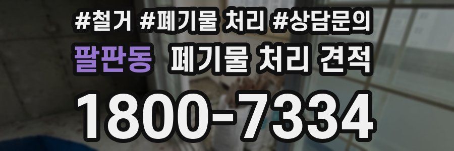 팔판동 폐기물 처리 견적