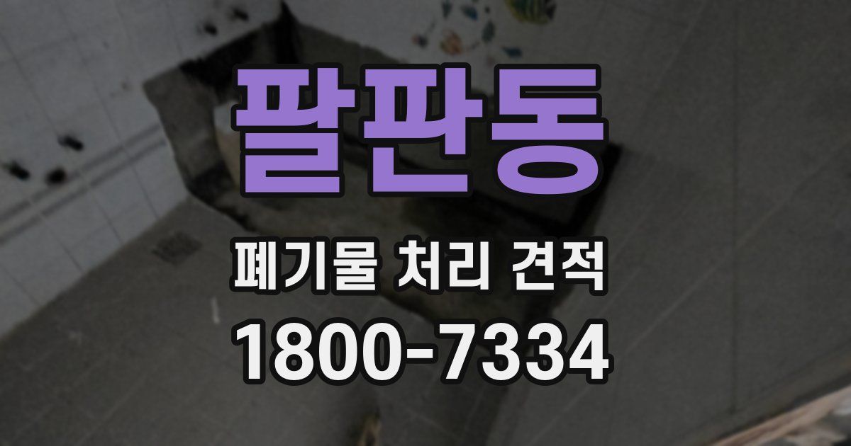 팔판동 폐기물 처리 견적