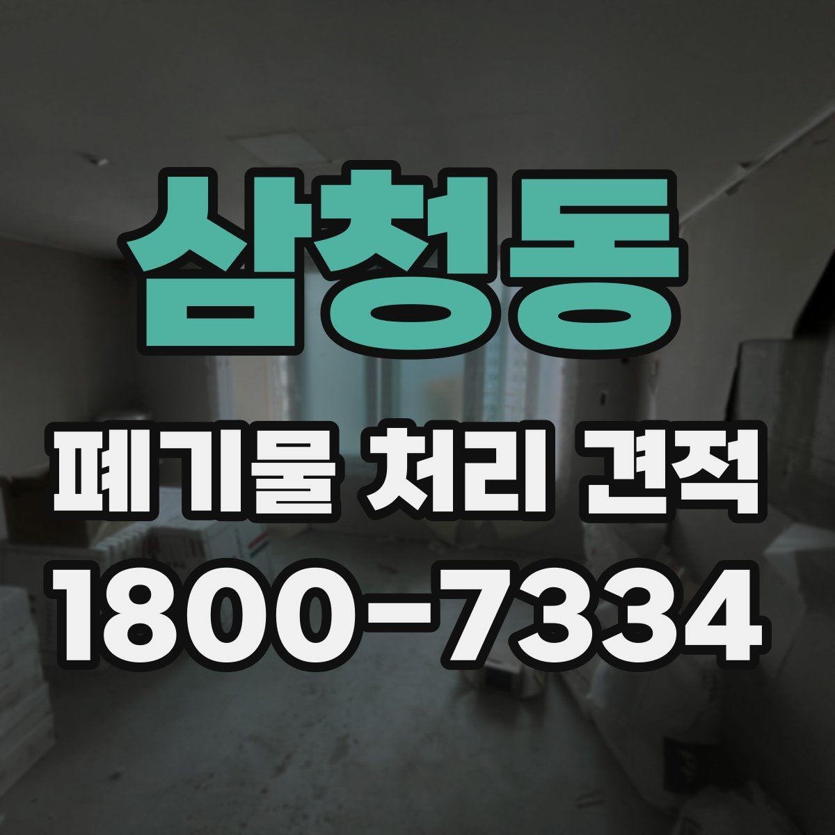 삼청동 폐기물 처리 견적 정리, 비용 항목 한눈에 보기